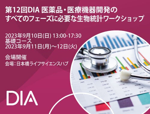 第12回 DIA 医薬品・医療機器開発のすべてのフェーズに必要な生物統計ワークショップ