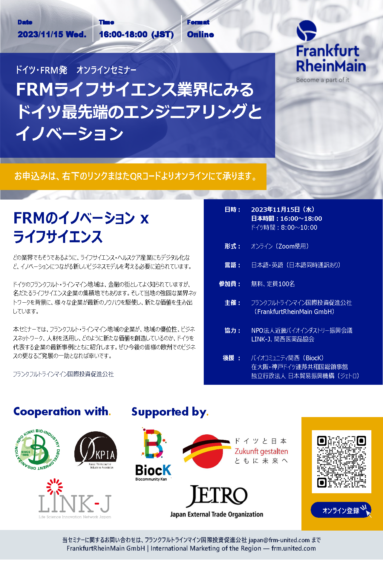 ドイツ・FRM発 オンラインセミナー 「FRMライフサイエンス業界にみる ドイツ最先端のエンジニアリングと イノベーション」