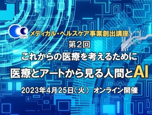 メディカル・ヘルスケア事業創出講座「これからの医療を考えるために：医療とアートから見る人間とAI」