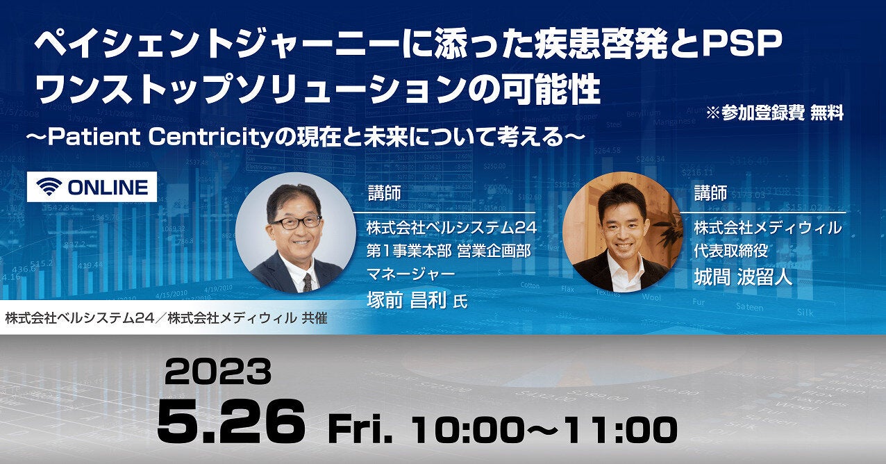 ペイシェントジャーニーに添った疾患啓発とPSPワンストップソリューションの可能性
