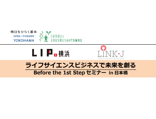 【横浜市主催】ライフサイエンスビジネスで未来を創る Before the 1st Stepセミナー in日本橋