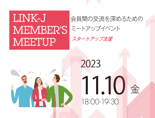 第14回LINK-J Member's Meetup　スタートアップ支援vol.2　　　　　　　　 ～会員間の交流を深めるためのミートアップイベント～