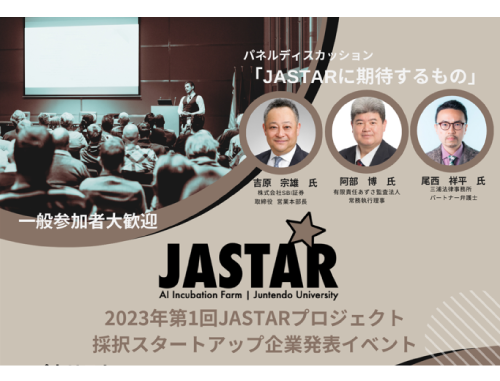 順天堂大学AIインキュベーションファーム2023年第１回JASTARプロジェクト採択スタートアップ企業発表イベント