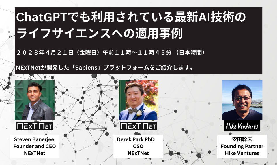 ChatGPTでも利用されている最新AI技術のライフサイエンスへの適用事例