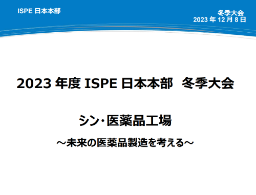 2023年度 ISPE日本本部冬期大会　シン・医薬品工場～未来の医薬品製造を考える～