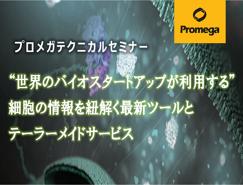 "世界のバイオスタートアップが利用する" 細胞の情報を紐解く最新ツールとテーラーメイドサービス