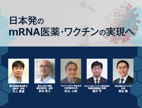 日本発のmRNA医薬・ワクチンの実現へ