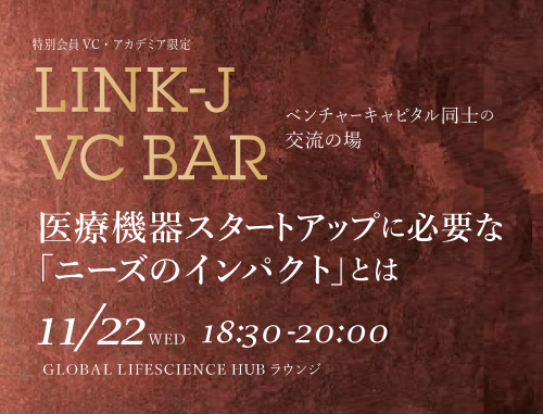 【会員VC・アクセラレーター・アカデミア限定】第9回 VC BAR　医療機器スタートアップに必要な「ニーズのインパクト」とは