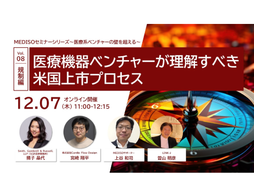 MEDISOセミナーシリーズ～医療系ベンチャーの壁を超える～ vol.08規制編：医療機器ベンチャーが理解すべき米国上市プロセス