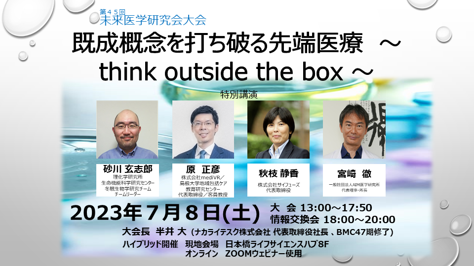 第45回未来医学研究会大会「既成概念を打ち破る先端医療　～think outside the box ～ 」