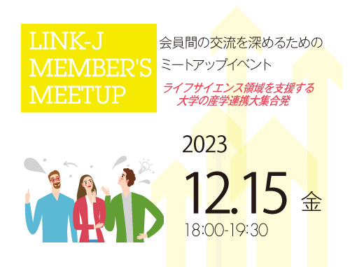 第15回LINK-J Member's Meetup　ライフサイエンス領域を支援する大学の産学連携大集合　 ～会員間の交流を深めるためのミートアップイベント～