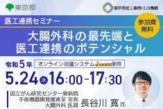 医工連携セミナー｜大腸外科の最先端と医工連携のポテンシャル