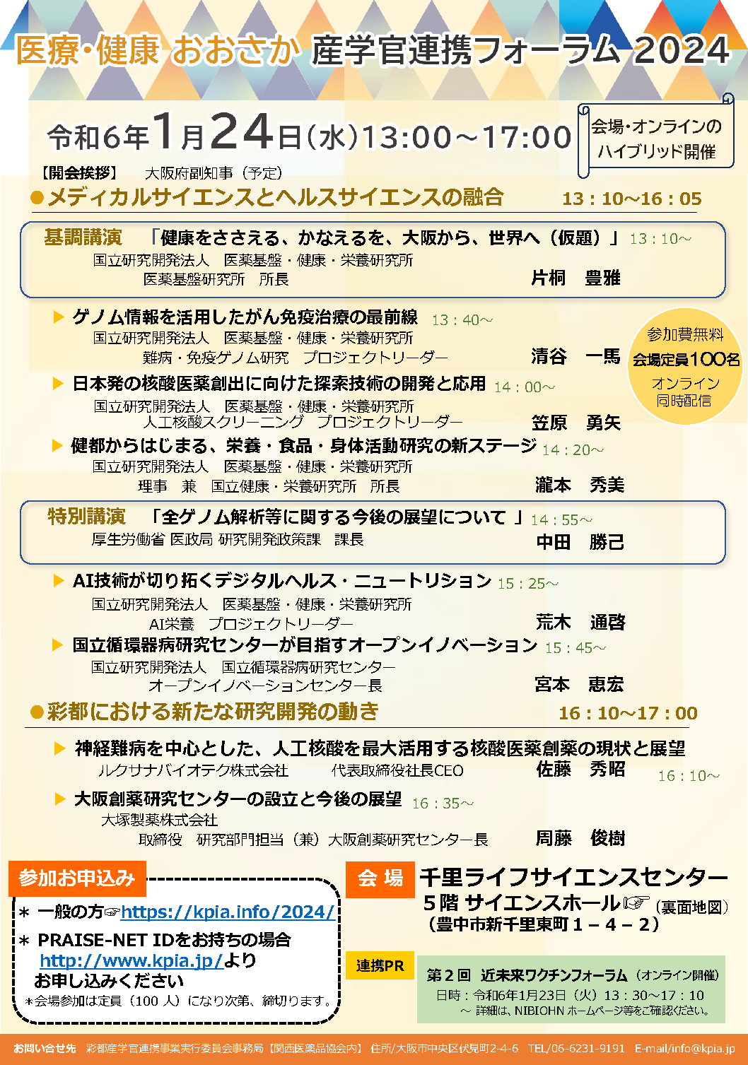 医療・健康 おおさか 産学官連携フォーラム２０２４