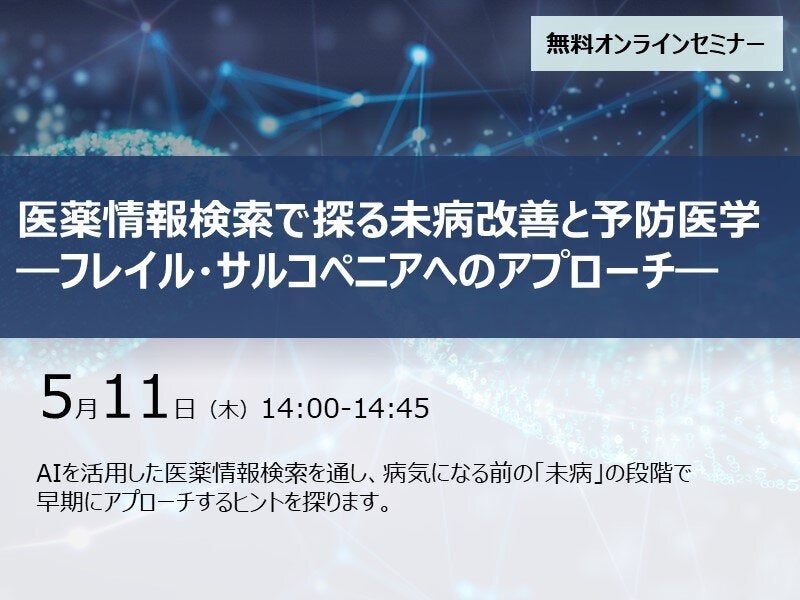 医薬情報検索で探る未病改善と予防医学―フレイル・サルコペニアへのアプローチ―
