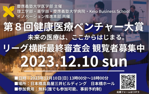 第8回 健康医療ベンチャー大賞 リーグ横断最終審査会　supported by Blockbuster TOKYO