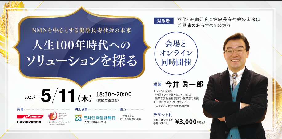 「NMNを中心とする健康長寿社会の未来」 ～人生100年時代へのソリューションを探る～