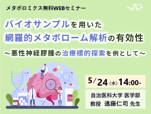 「バイオサンプルを用いた網羅的メタボローム解析の有効性 ～悪性神経膠腫の治療標的探索を例として～」ヒューマン・メタボローム・テクノロジーズ無料ウェブセミナー開催！