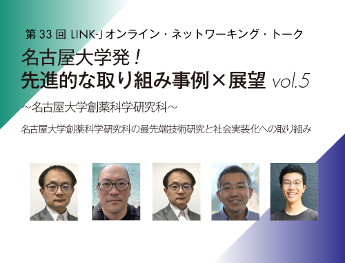 名古屋大学発！先進的な取り組み事例×展望vol.5　～名古屋大学創薬科学研究科～ 名古屋大学創薬科学研究科の最先端技術研究と社会実装化への取り組み