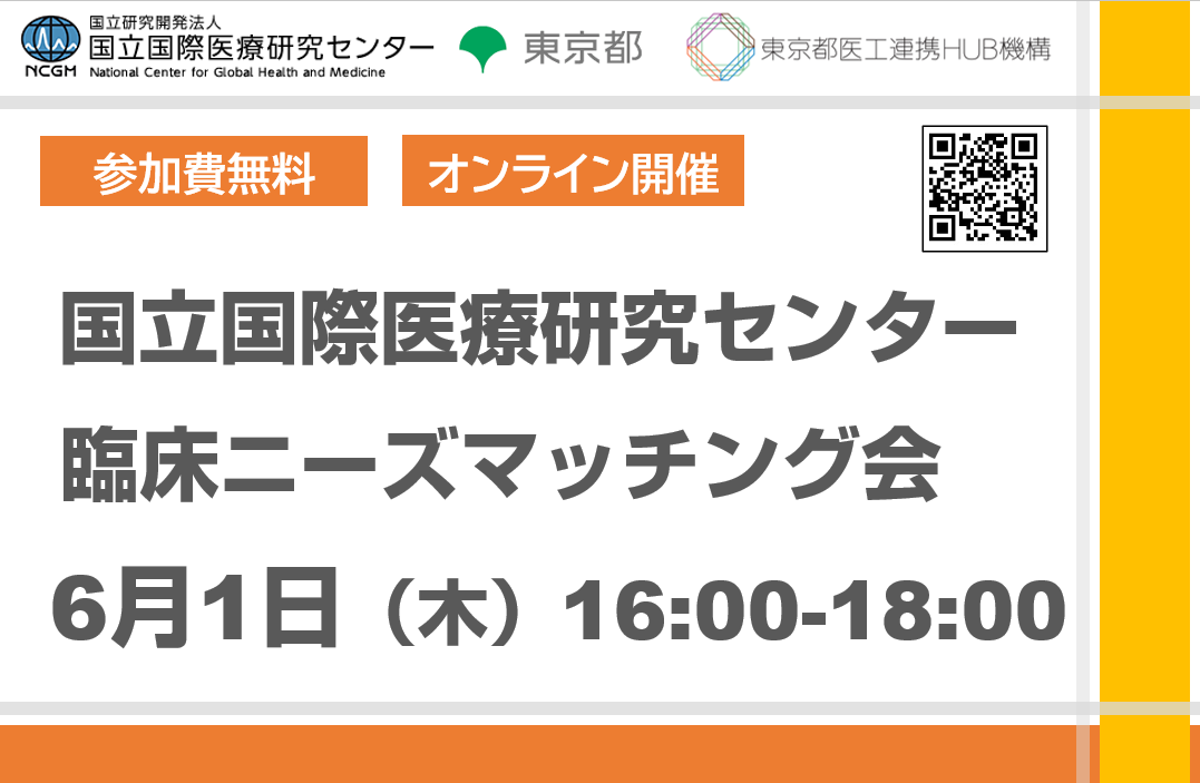 国立国際医療研究センター 臨床ニーズマッチング会