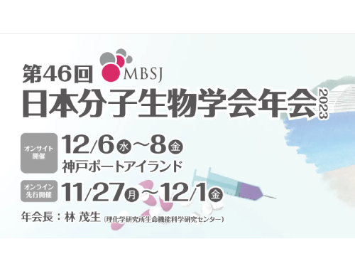 【出展】第46回 日本分子生物学会年会