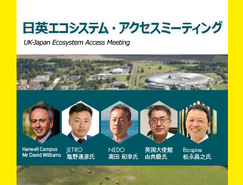 日英エコシステム・アクセスミーティング