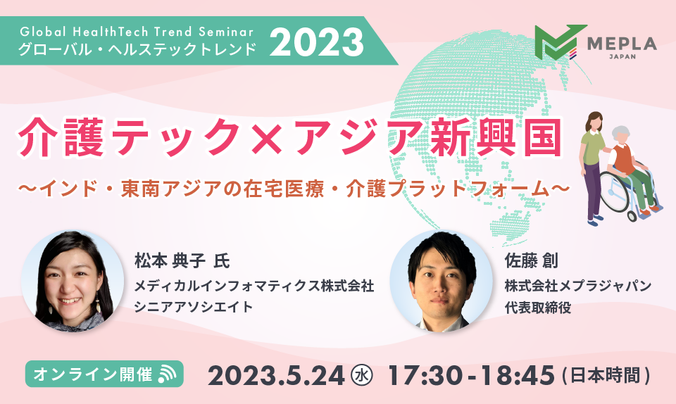介護テック×アジア新興国 ～インド・東南アジアの在宅医療・介護プラットフォーム～