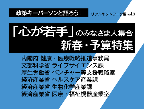 政策キーパーソンと語ろう！リアルネットワーキング編  vol.3「新春・予算特集」～「心が若手」のみなさま大集合～