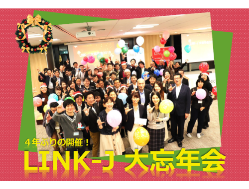 4年ぶりに帰ってきた！LINK-J大忘年会2023【会員・サポーター限定】