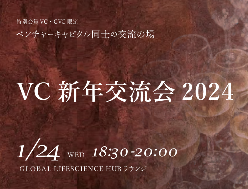 【会員VC・CVC限定】VC新年交流会2024