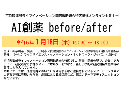 京浜臨海部ライフイノベーション国際戦略総合特区推進オンラインセミナー AI創薬 before/after