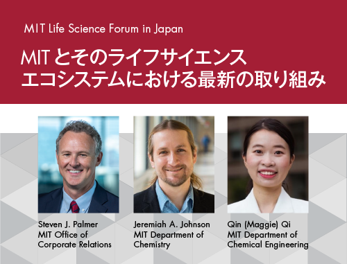 MIT Life Science Forum in Japan MITとそのライフサイエンスエコシステムにおける最新の取り組み ～ボストンから2教授とMIT発スタートアップ３社が日本橋に集合～