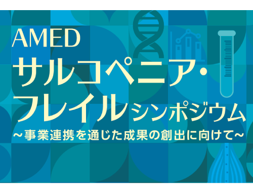 AMEDサルコペニア・フレイルシンポジウム　～事業連携を通じた成果の創出に向けて～