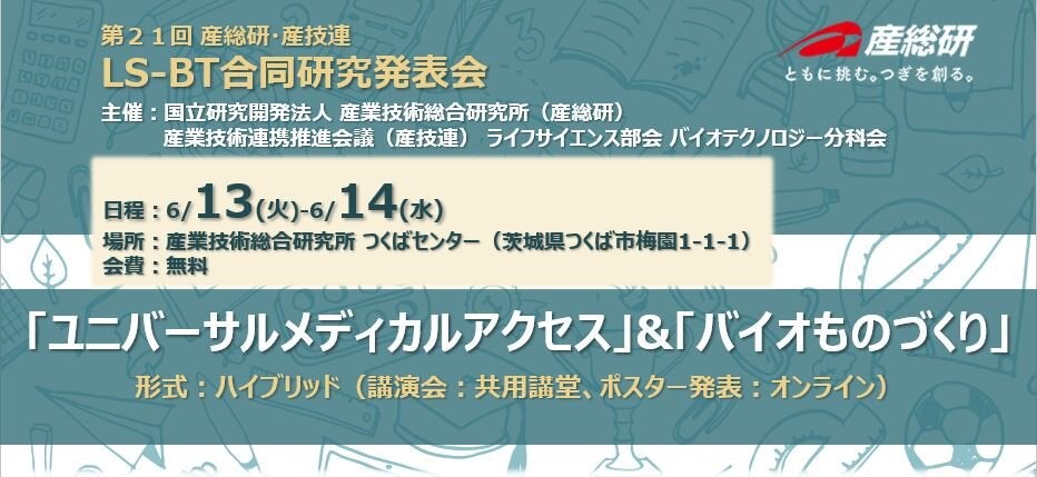 第21回産総研・産技連LS-BT合同研究発表会