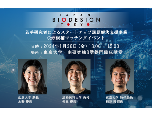 若手研究者によるスタートアップ課題解決支援事業「CxO候補マッチングイベント」
