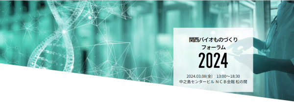 関西バイオものづくりフォーラム2024