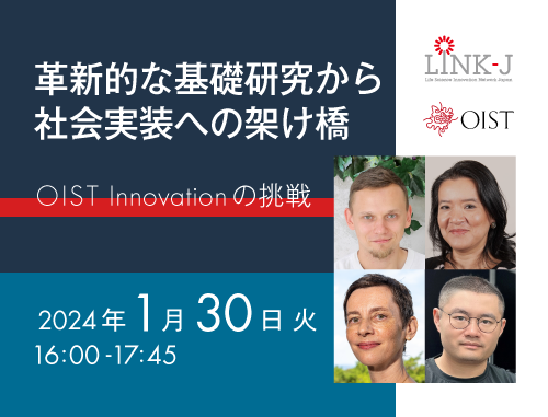 革新的な基礎研究から社会実装への架け橋　～OIST Innovationの挑戦～