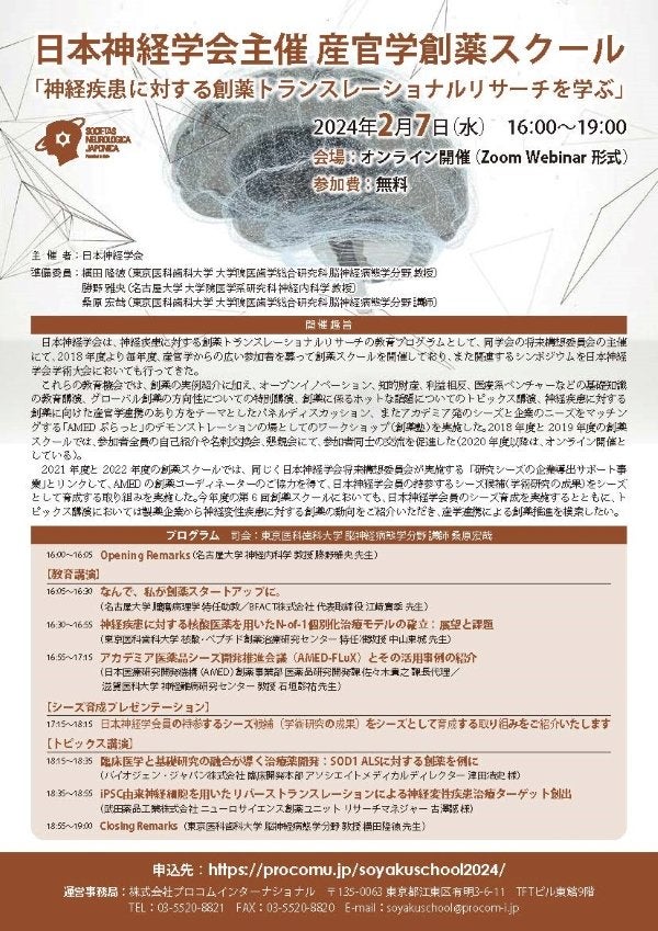 日本神経学会主催 産官学創薬スクール「神経疾患に対する創薬トランスレーショナルリサーチを学ぶ」