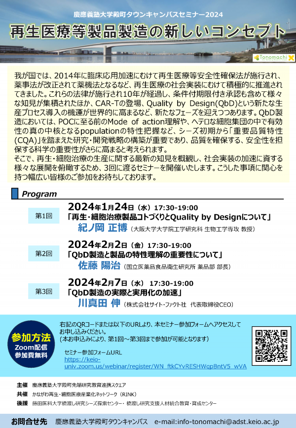 慶應義塾大学殿町タウンキャンパスセミナー2024「再生医療等製品製造の新しいコンセプト」