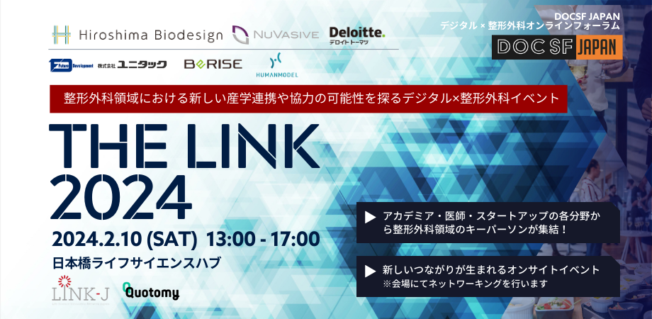 デジタル✕整形外科オンラインフォーラムDOCSF JAPAN オンサイトイベント 産学連携の新しい連携や協力の可能性を探る「DOCSF-JAPAN Link 2024」