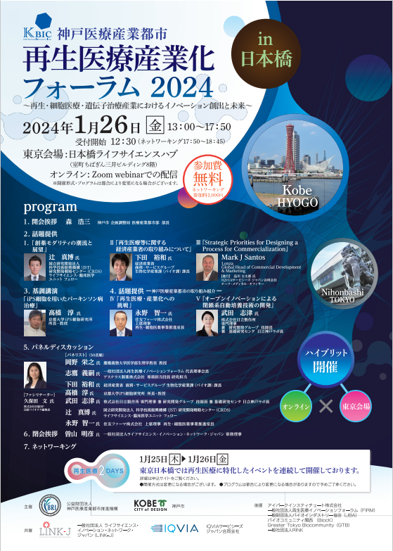 【ハイブリッド開催】『神戸医療産業都市 再生医療産業化フォーラム2024 in 日本橋"再生・細胞医療・遺伝子治療産業におけるイノベーション創出と未来"』