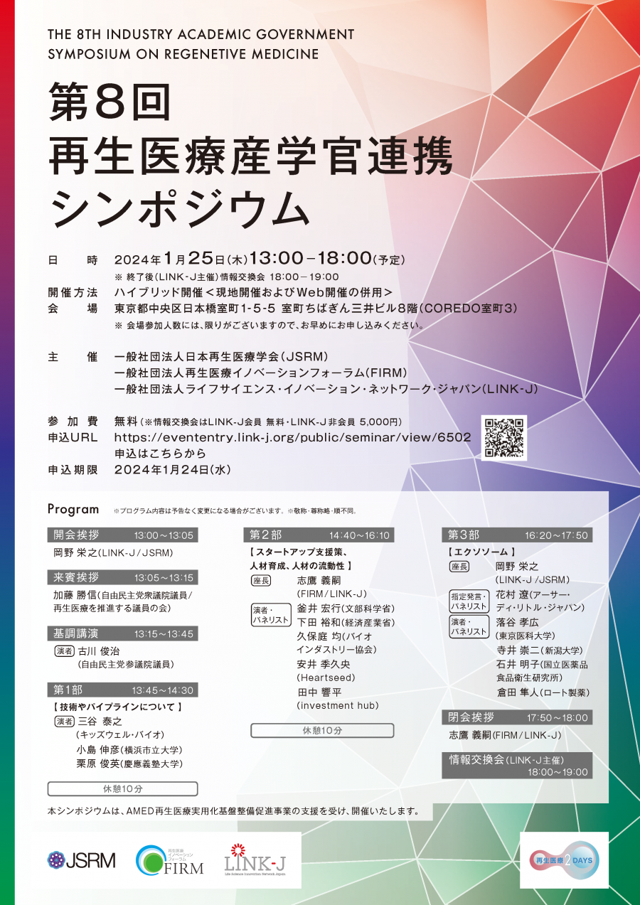 第8回再生医療産学官連携シンポジウム