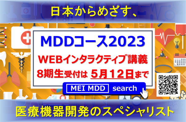 【7月1日】メディカルデバイスデザインコース2023　モジュール1　Webインタラクティブ講義にて開催　5/27・6/3・6/10・7/1