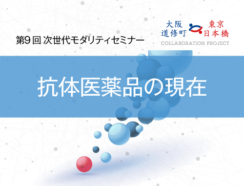 第9回次世代モダリティセミナー ～抗体医薬品の現在～