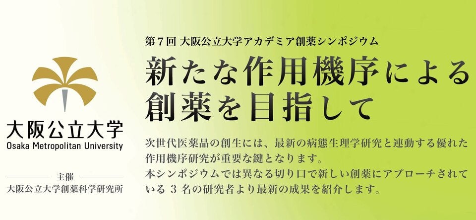 第7回大阪公立大学 アカデミア創薬シンポジウム 「新たな作用機序による創薬を目指して」