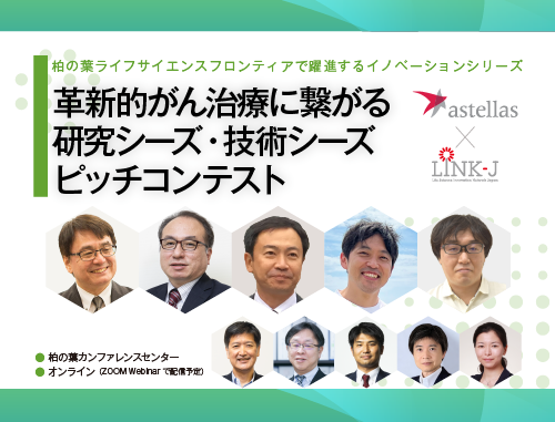 「革新的がん治療に繋がる研究シーズ・技術シーズ　ピッチコンテスト」柏の葉ライフサイエンスフロンティアで躍進するイノベーションシリーズ