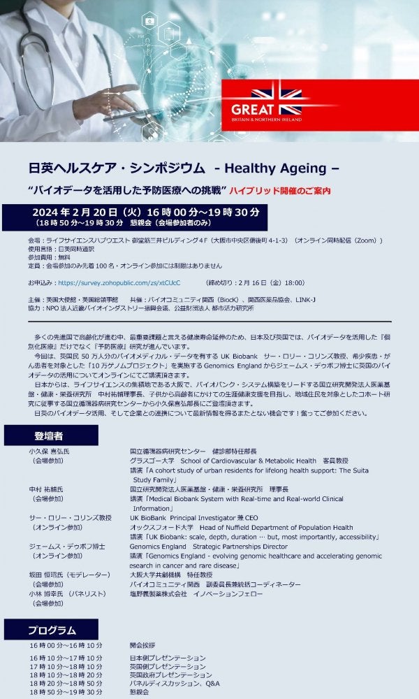 日英ヘルスケア・シンポジウム  - Healthy Ageing - "バイオデータを活用した予防医療への挑戦"