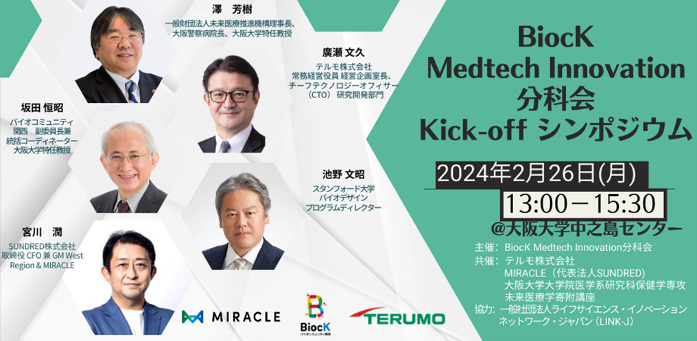 BiocK Medtech Innovation分科会 Kick-off シンポジウム