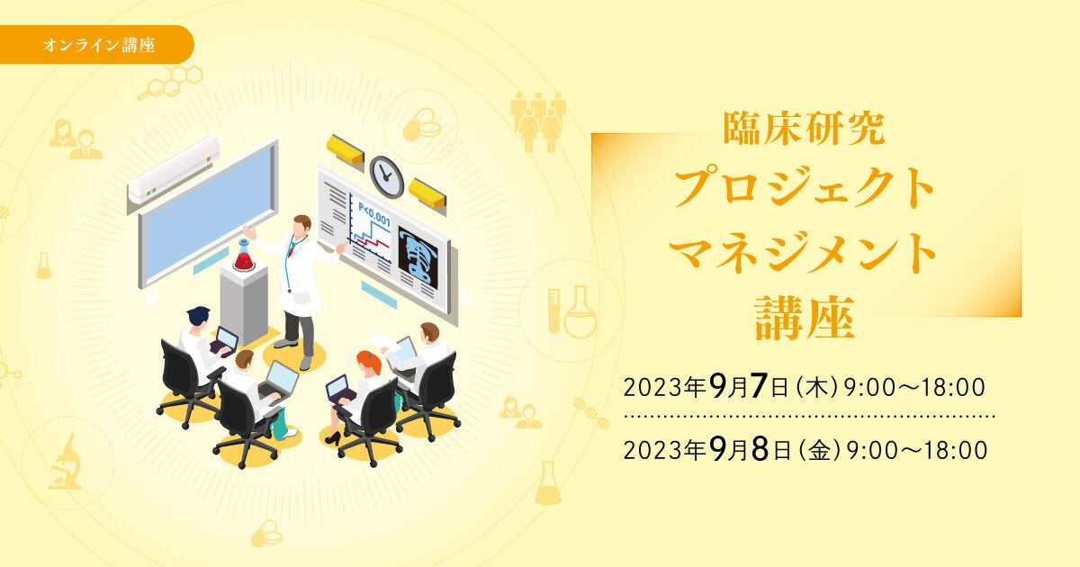 臨床研究プロジェクトマネジメント講座
