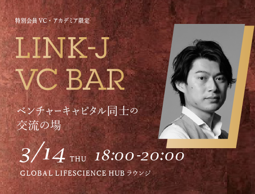 【会員VC・CVC限定】第10回 VC BAR　バイオベンチャー冬の時代を乗り越える～出口戦略を考える～