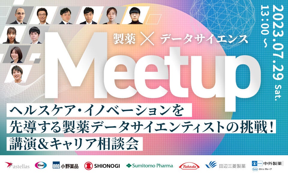 製薬×データサイエンスMeetup2023 ヘルスケア・イノベーションを先導する製薬データサイエンティストの挑戦！ 講演＆キャリア相談会